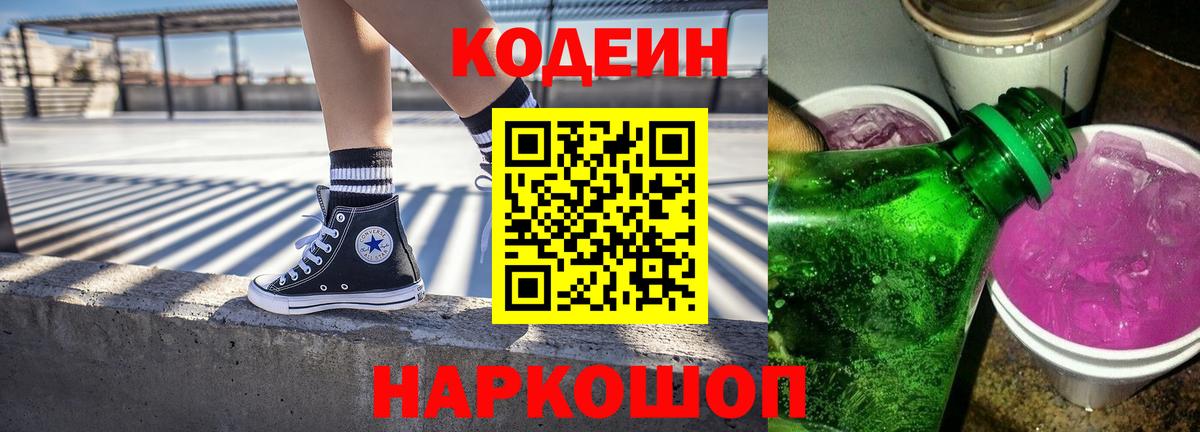 Кодеиновый сироп Lean Purple Drank Ангарск